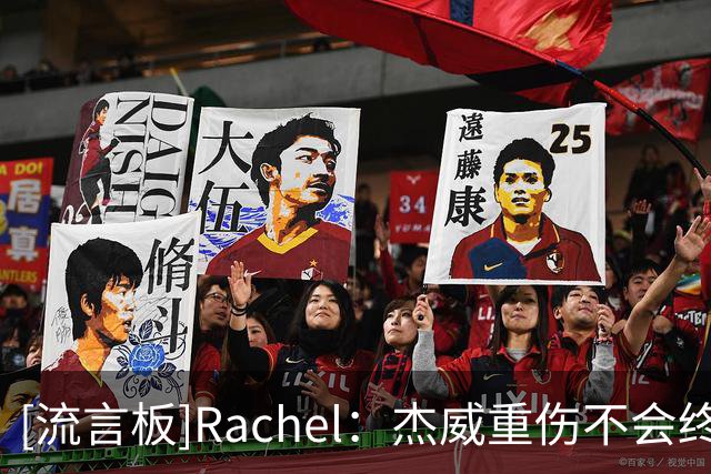 [流言板]Rachel：杰威重伤不会终结雷霆争冠，但西部窗口确实被打开